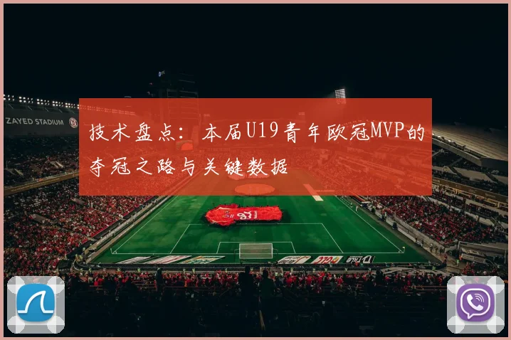 技术盘点：本届U19青年欧冠MVP的夺冠之路与关键数据