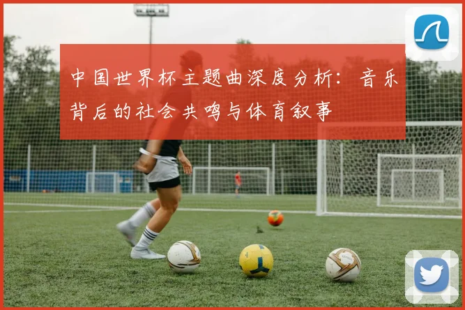 中国世界杯主题曲深度分析：音乐背后的社会共鸣与体育叙事