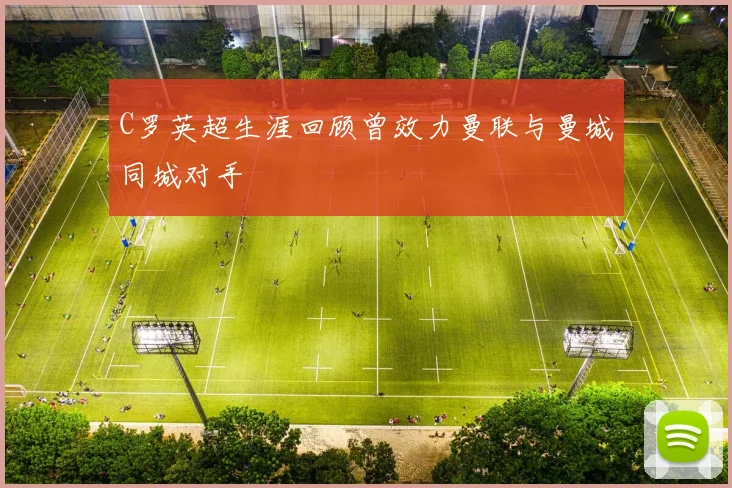 C罗英超生涯回顾曾效力曼联与曼城同城对手