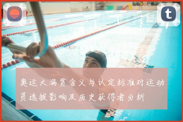 奥运大满贯含义与认定标准对运动员选拔影响及历史获得者分析