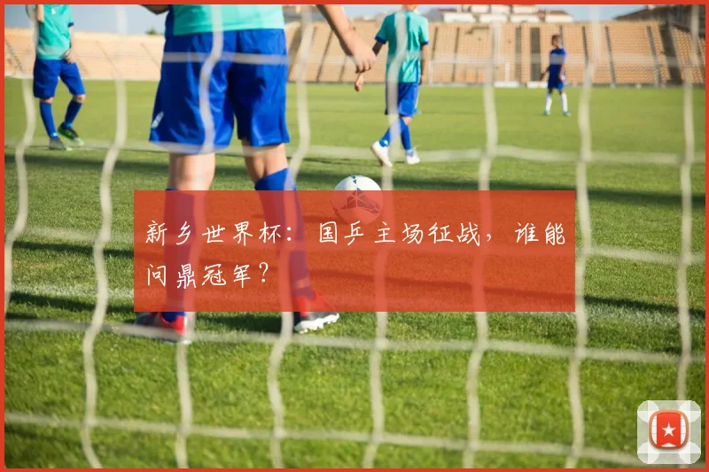 新乡世界杯：国乒主场征战，谁能问鼎冠军？