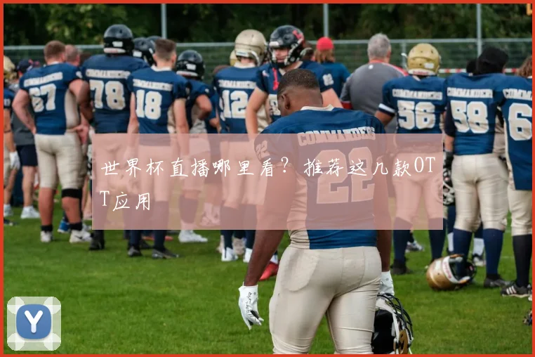 世界杯直播哪里看？推荐这几款OTT应用