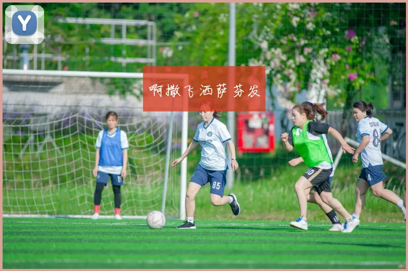 竞彩足球比分直播现场报道：今日焦点战况与进球时刻回顾