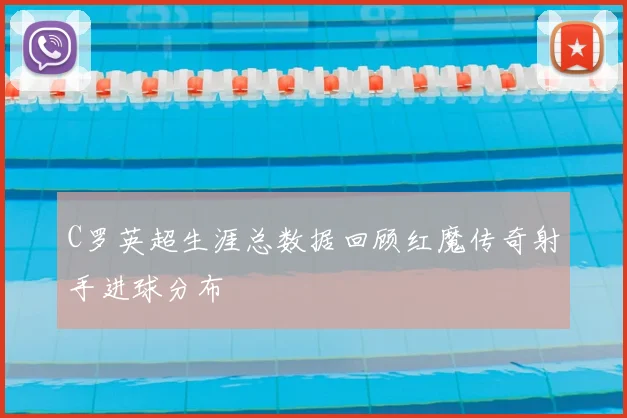 C罗英超生涯总数据回顾红魔传奇射手进球分布