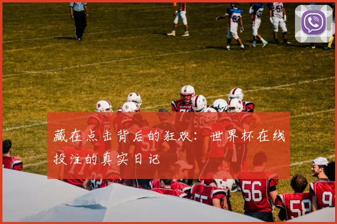 藏在点击背后的狂欢：世界杯在线投注的真实日记