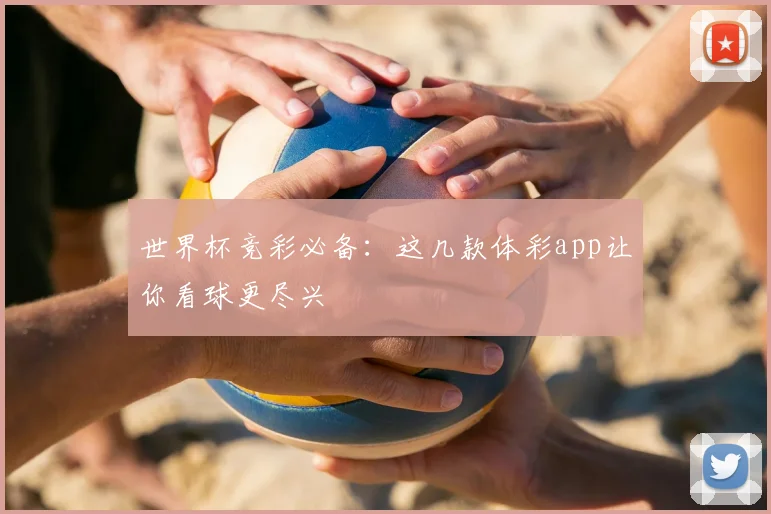 世界杯竞彩必备：这几款体彩app让你看球更尽兴