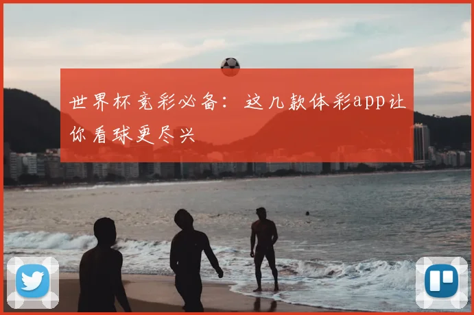 世界杯竞彩必备：这几款体彩app让你看球更尽兴
