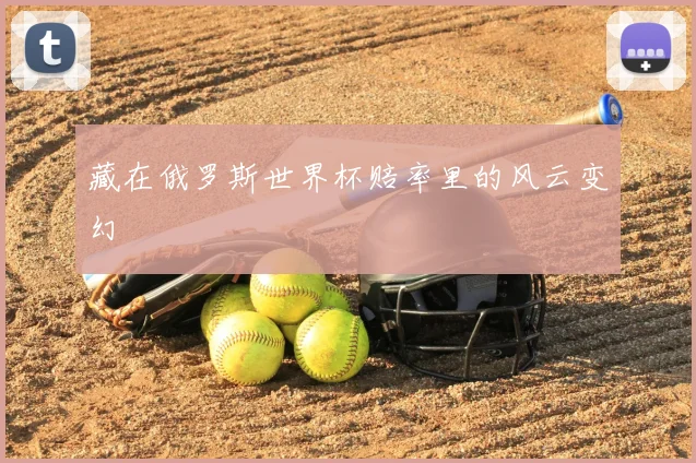 藏在俄罗斯世界杯赔率里的风云变幻