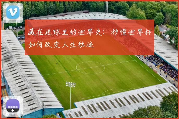 藏在进球里的世界史：秒懂世界杯如何改变人生轨迹