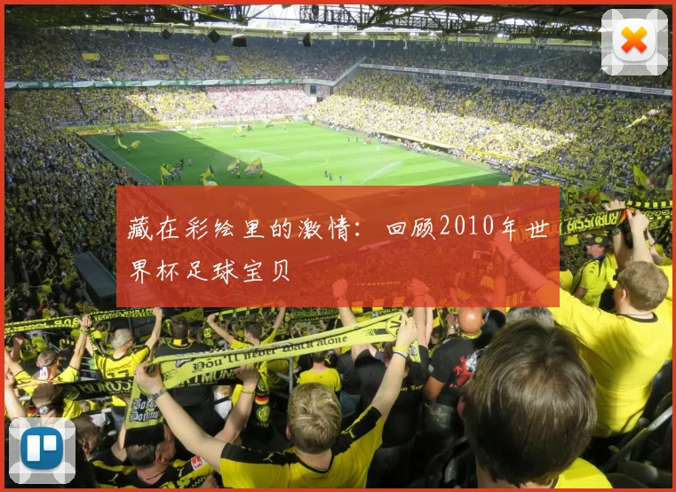 藏在彩绘里的激情：回顾2010年世界杯足球宝贝