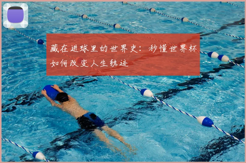 藏在进球里的世界史：秒懂世界杯如何改变人生轨迹