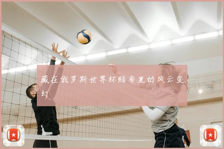 藏在俄罗斯世界杯赔率里的风云变幻